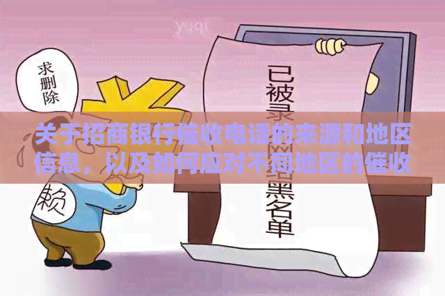 关于招商银行电话的来源和地区信息，以及如何应对不同地区的服务