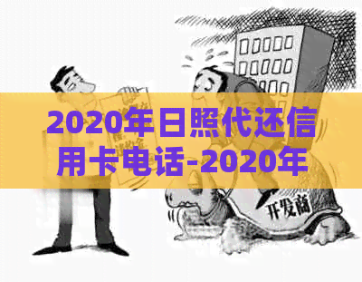 2020年日照代还信用卡电话-2020年日照代还信用卡电话查询