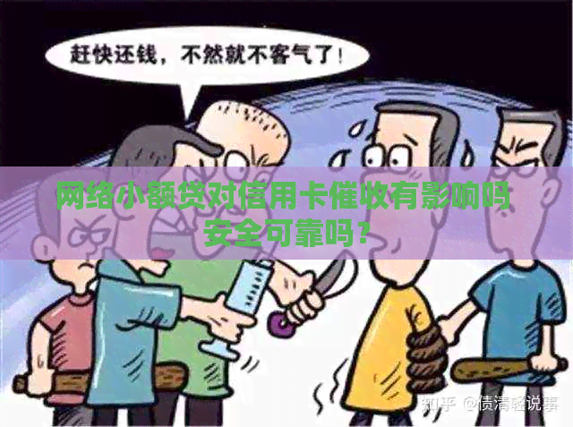 网络小额贷对信用卡有影响吗 安全可靠吗？