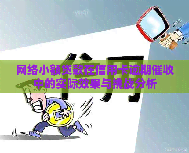 网络小额贷款在信用卡逾期中的实际效果与挑战分析