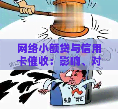网络小额贷与信用卡：影响、对比及应对策略全面解析