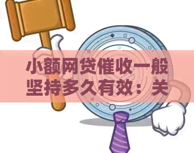 小额网贷一般坚持多久有效：关于小额贷款的持续时间和判决时长。