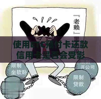 使用ETC预付卡还款信用卡是否会受影响？