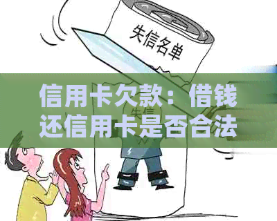 信用卡欠款：借钱还信用卡是否合法？法律角度解析