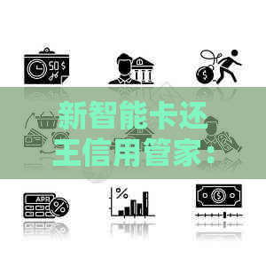 新智能卡还王信用管家：一键管理信用卡还款，让金融生活更轻松