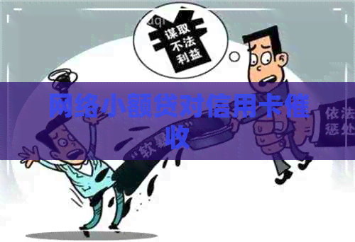 网络小额贷对信用卡