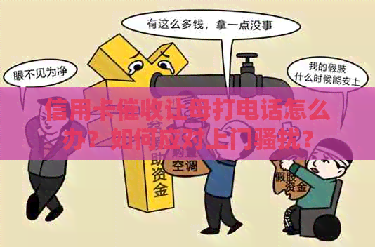 信用卡让母打电话怎么办？如何应对上门？