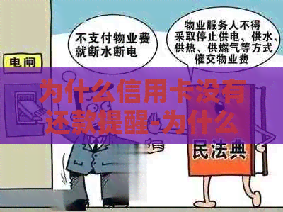 为什么信用卡没有还款提醒-为什么信用卡没有还款提醒了