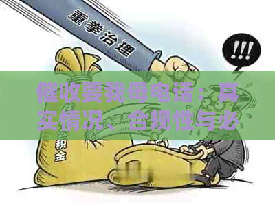 要我母电话：真实情况、合规性与必要性
