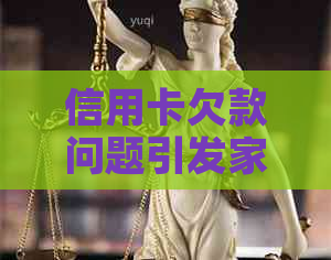 信用卡欠款问题引发家庭危机，人员上门求助解决之道
