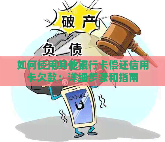 如何使用其他银行卡偿还信用卡欠款：详细步骤和指南