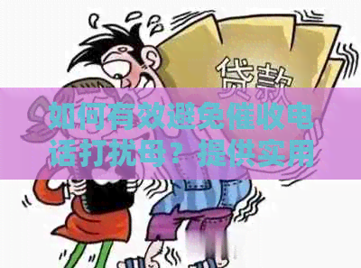 如何有效避免电话打扰母？提供实用建议和解决方案