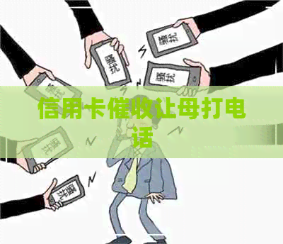 信用卡让母打电话