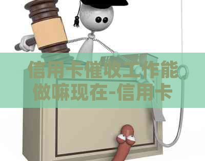 信用卡工作能做嘛现在-信用卡工作能做嘛现在怎么样