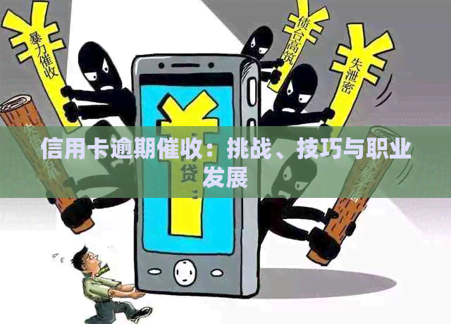 信用卡逾期：挑战、技巧与职业发展