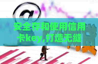 安全存和使用信用卡key,打造无缝数字支付体验