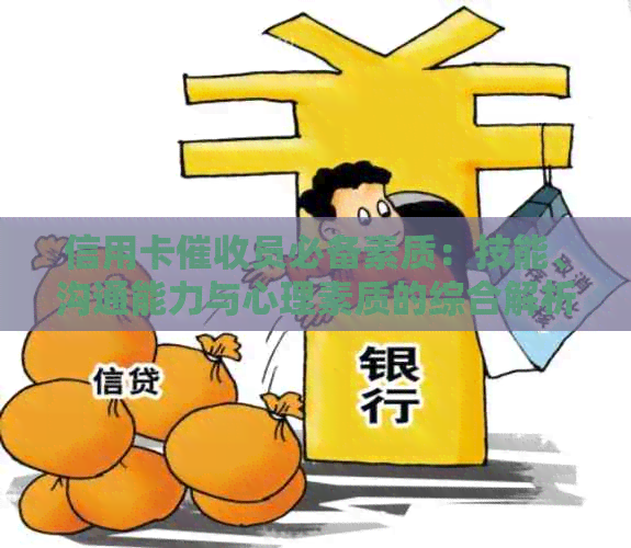 信用卡员必备素质：技能、沟通能力与心理素质的综合解析