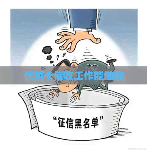 信用卡工作能做嘛