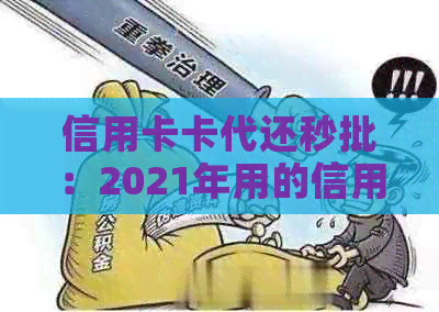 信用卡卡代还秒批：2021年用的信用卡代还平台推荐及使用方法