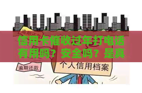 信用卡过年打电话有用吗？安全吗？是真的吗？
