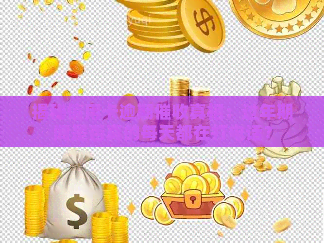 揭秘信用卡逾期真相：过年期间是否真的每天都在打电话？