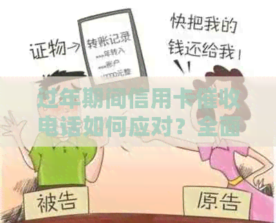 过年期间信用卡电话如何应对？全面解决用户相关问题