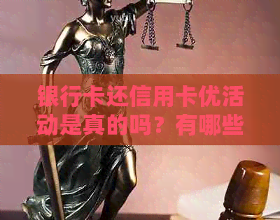 银行卡还信用卡优活动是真的吗？有哪些？是骗局吗？