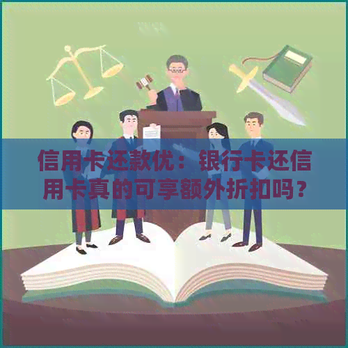 信用卡还款优：银行卡还信用卡真的可享额外折扣吗？完整解析与常见方式