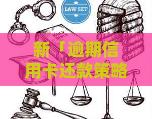 新「逾期信用卡还款策略：有效及应对电话技巧」
