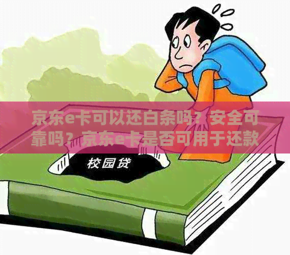 京东e卡可以还白条吗？安全可靠吗？京东e卡是否可用于还款花呗？