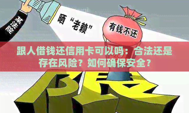 跟人借钱还信用卡可以吗：合法还是存在风险？如何确保安全？