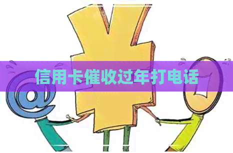 信用卡过年打电话