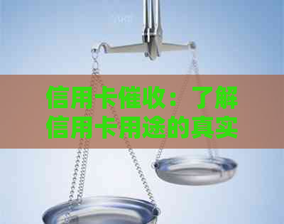信用卡：了解信用卡用途的真实方法与注意事项，全面解答用户疑虑