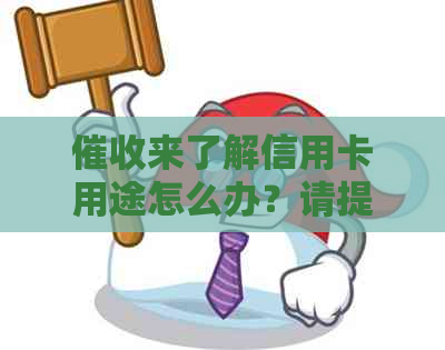 来了解信用卡用途怎么办？请提供更多信息，以便我们能够帮助您。