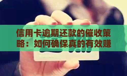 信用卡逾期还款的策略：如何确保真的有效赚钱？