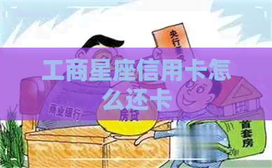 工商星座信用卡怎么还卡