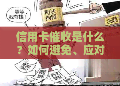 信用卡是什么？如何避免、应对及影响？
