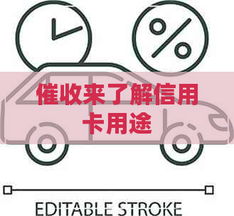 来了解信用卡用途