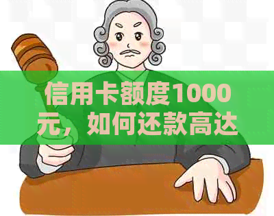 信用卡额度1000元，如何还款高达10000元？详解还款策略与方法