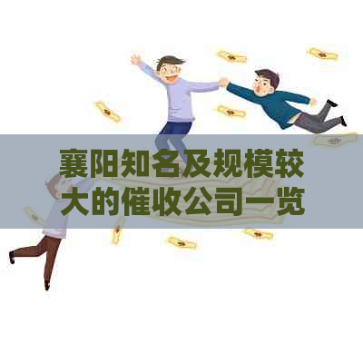 襄阳知名及规模较大的公司一览，以解决您的债务追讨需求
