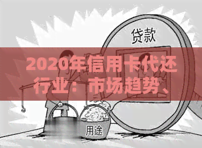 2020年信用卡代还行业：市场趋势、挑战与机遇分析