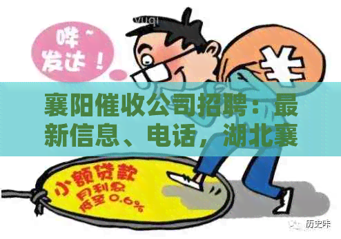 襄阳公司招聘：最新信息、电话，湖北襄阳大型企业一览
