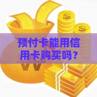 预付卡能用信用卡购买吗？现在安全吗？