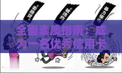 全面素质指南：成为一名优秀信用卡员所需的各项技能与品质解析