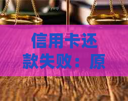 信用卡还款失败：原因解析及解决方案，让你轻松还清债务！