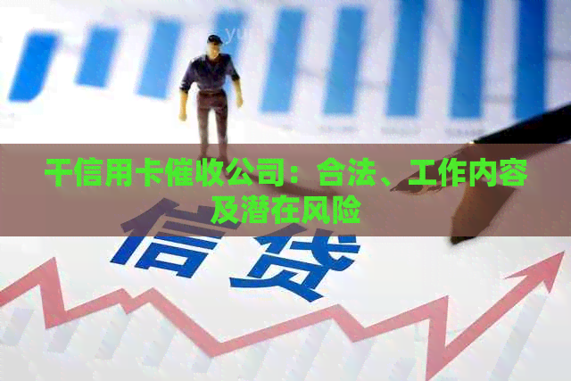干信用卡公司：合法、工作内容及潜在风险
