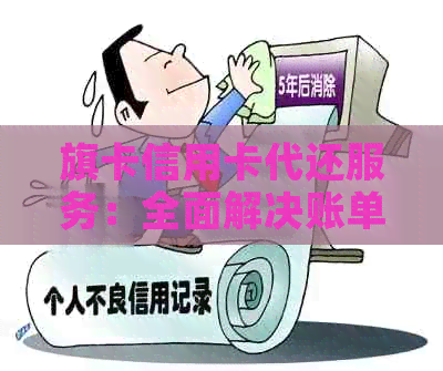 旗卡信用卡代还服务：全面解决账单还款问题，让您轻松管理财务