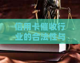 信用卡行业的合法性与道德问题探讨：在该公司上班是否合规？