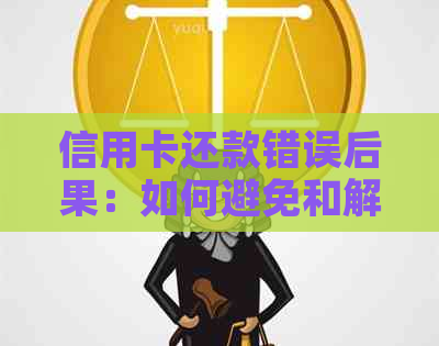 信用卡还款错误后果：如何避免和解决