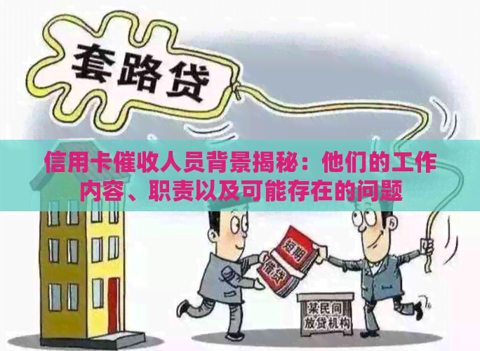 信用卡人员背景揭秘：他们的工作内容、职责以及可能存在的问题